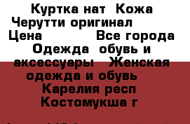 Куртка нат. Кожа Черутти оригинал 48-50 › Цена ­ 7 000 - Все города Одежда, обувь и аксессуары » Женская одежда и обувь   . Карелия респ.,Костомукша г.